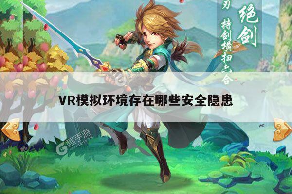 VR模拟环境存在哪些安全隐患|vwin网上官网