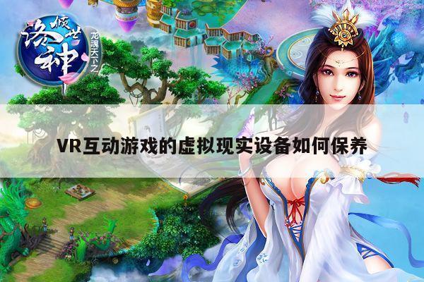 VR互动游戏的虚拟现实设备如何保养_vwin网上官网