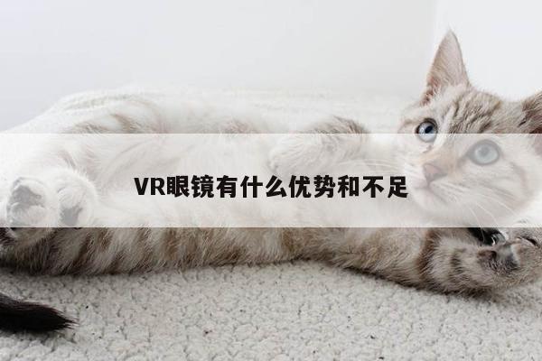 德赢官方_VR眼镜有什么优势和不足