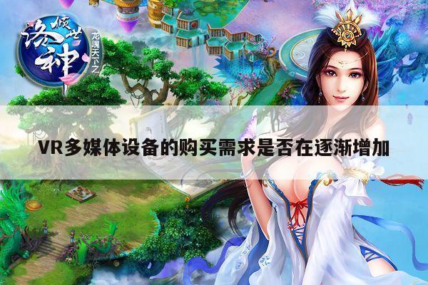 德赢vwin399：VR多媒体设备的购买需求是否在逐渐增加