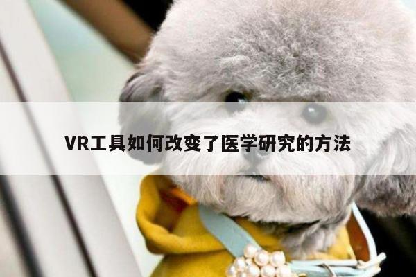 德赢官方|VR工具如何改变了医学研究的方法